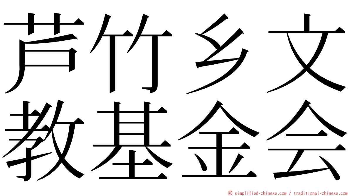 芦竹乡文教基金会 ming font