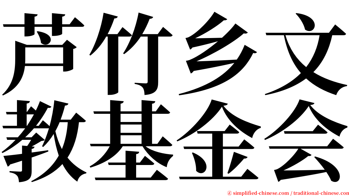 芦竹乡文教基金会 serif font