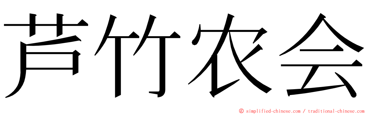 芦竹农会 ming font