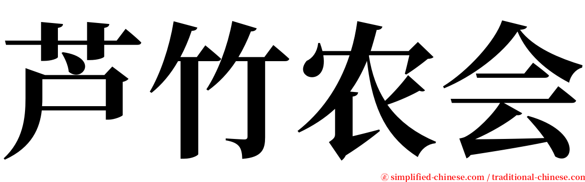 芦竹农会 serif font