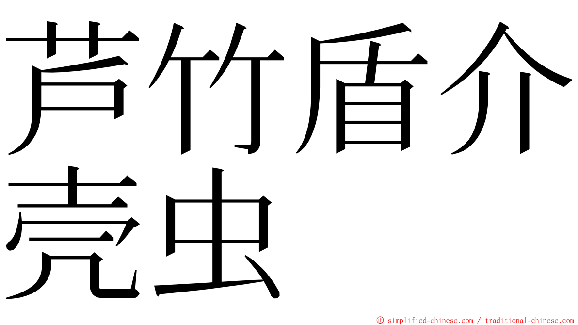 芦竹盾介壳虫 ming font