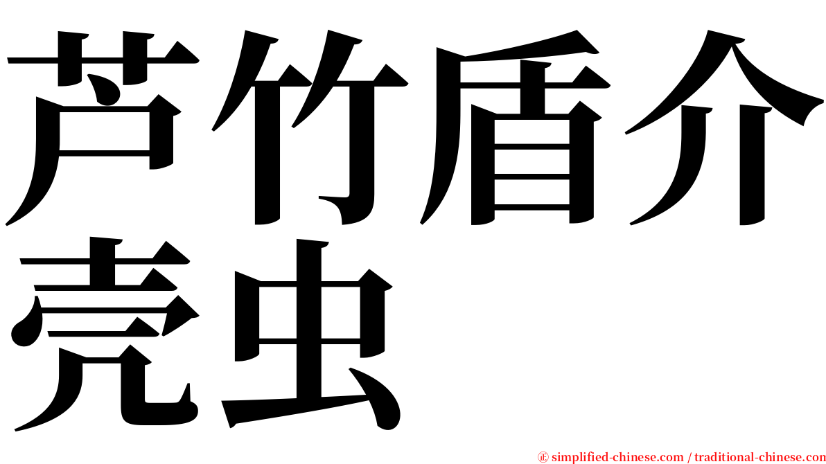 芦竹盾介壳虫 serif font