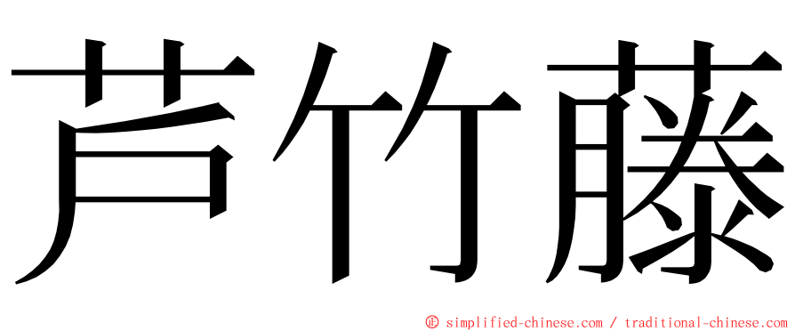 芦竹藤 ming font