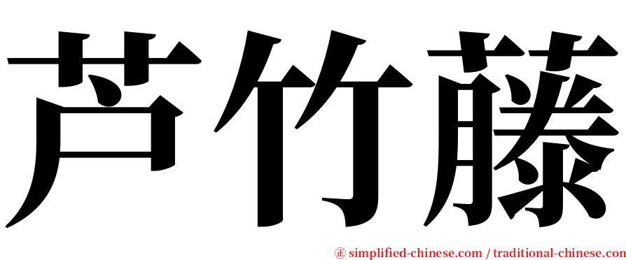 芦竹藤 serif font