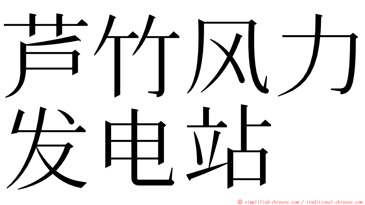 芦竹风力发电站 ming font