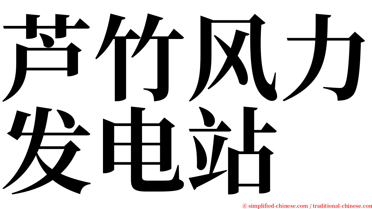 芦竹风力发电站 serif font