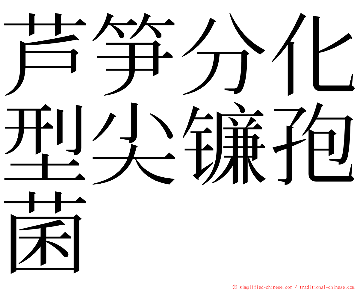 芦笋分化型尖镰孢菌 ming font