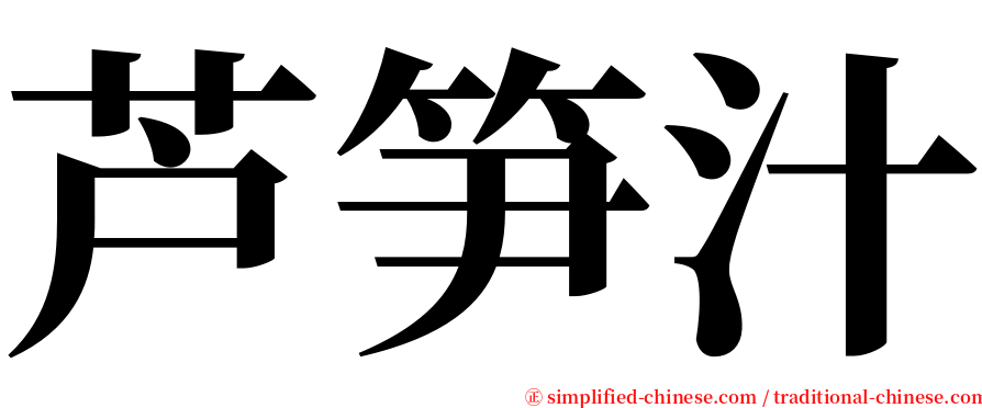 芦笋汁 serif font