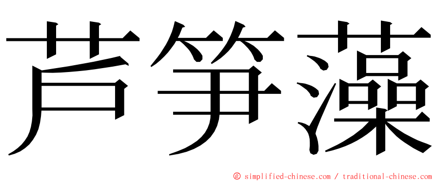芦笋藻 ming font