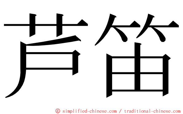 芦笛 ming font