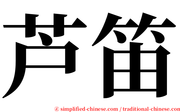 芦笛 serif font