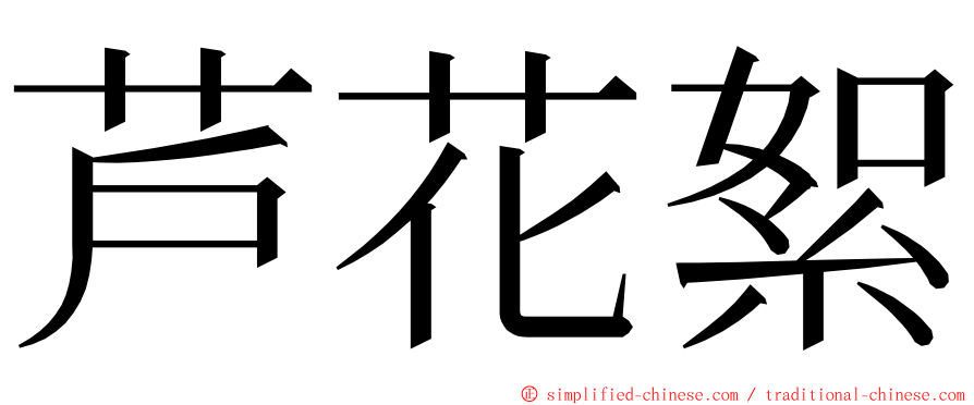 芦花絮 ming font