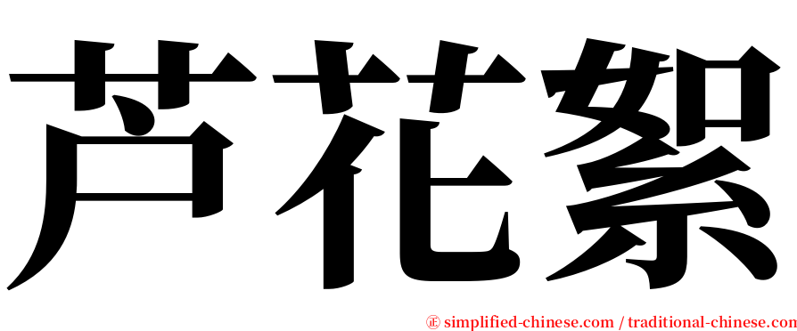 芦花絮 serif font