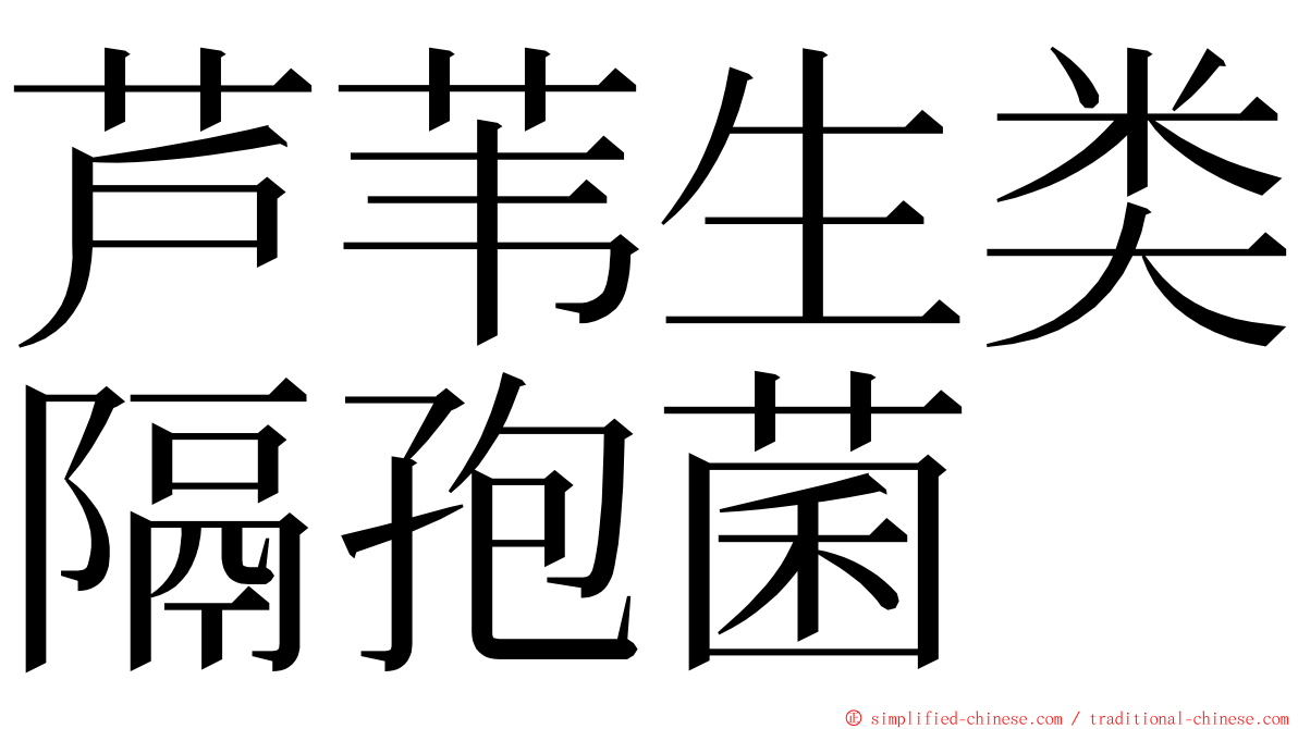 芦苇生类隔孢菌 ming font