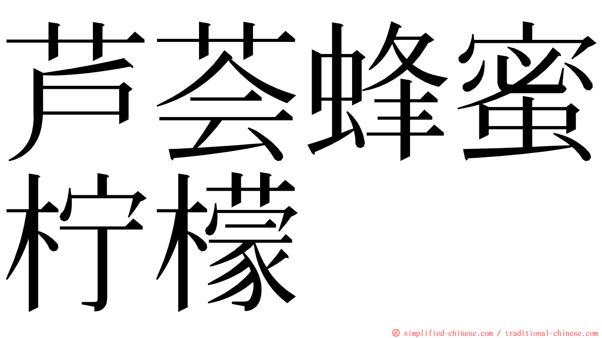 芦荟蜂蜜柠檬 ming font
