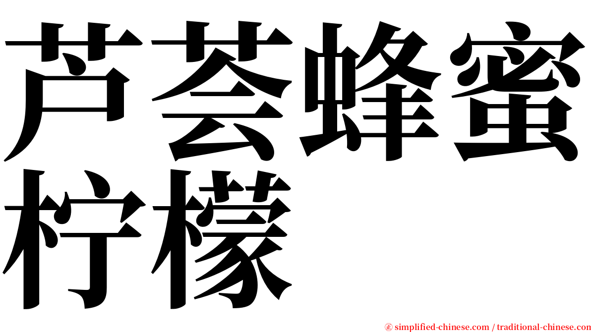 芦荟蜂蜜柠檬 serif font