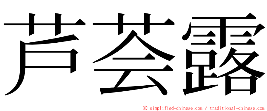芦荟露 ming font