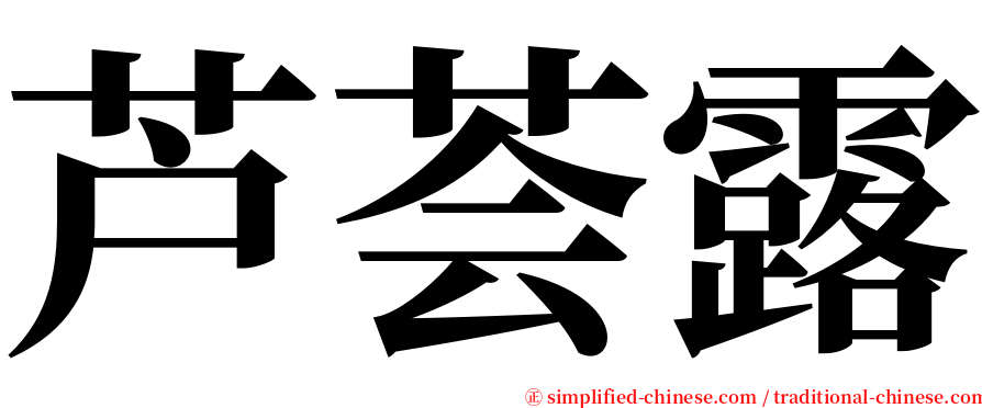 芦荟露 serif font