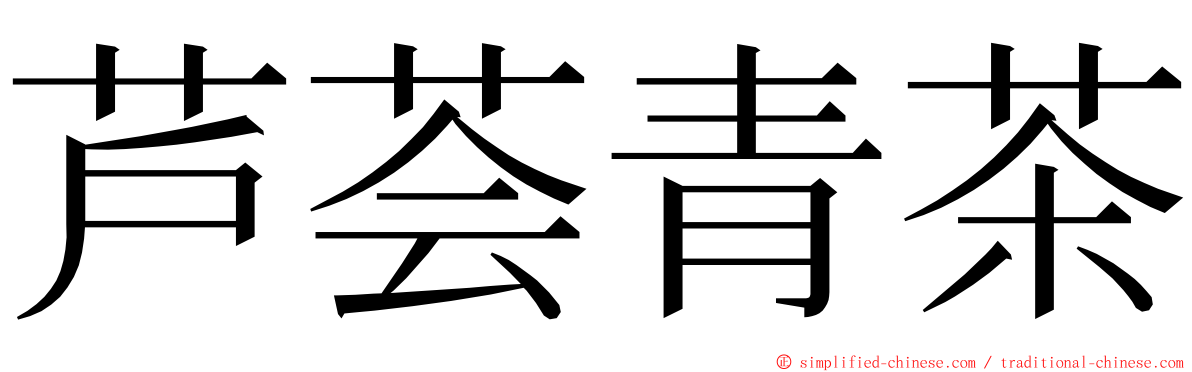 芦荟青茶 ming font