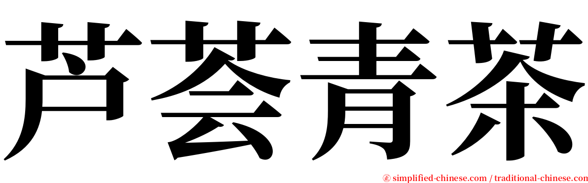芦荟青茶 serif font