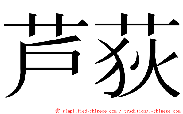 芦荻 ming font