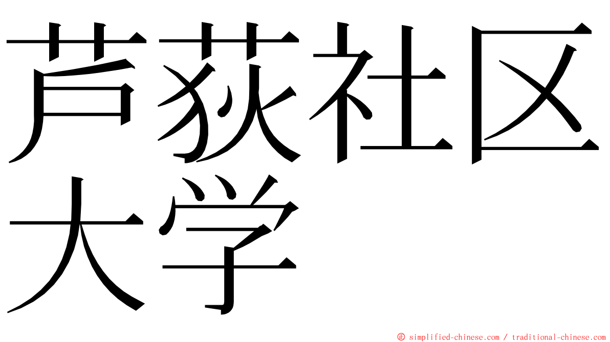 芦荻社区大学 ming font