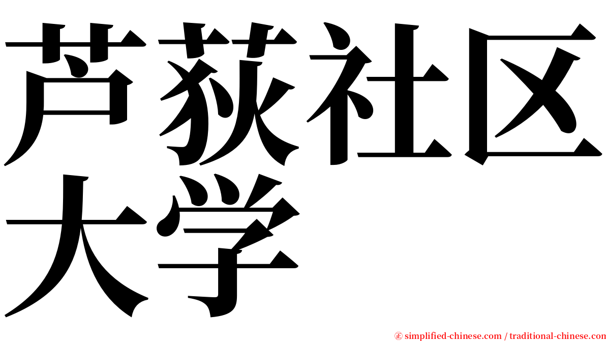 芦荻社区大学 serif font