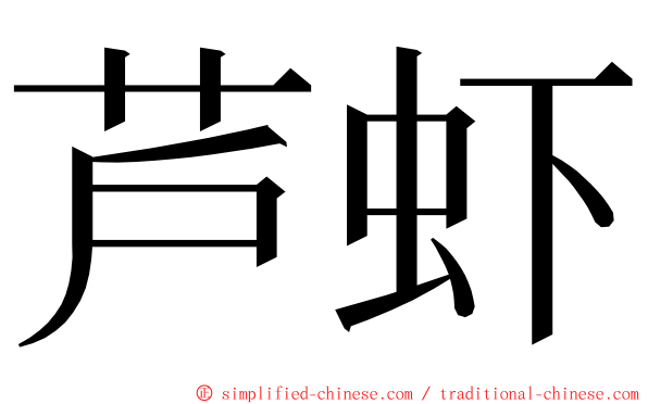 芦虾 ming font