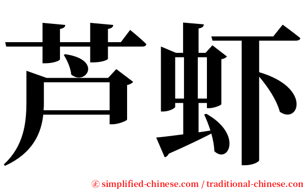 芦虾 serif font