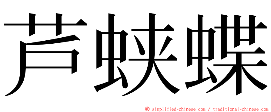 芦蛱蝶 ming font