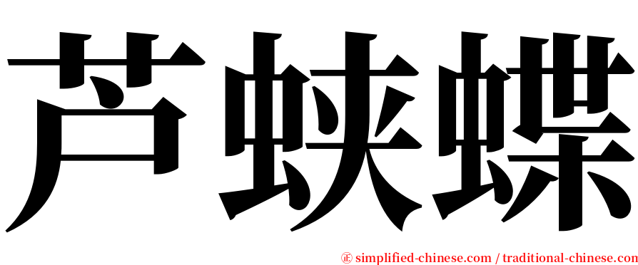 芦蛱蝶 serif font