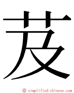 芨 ming font