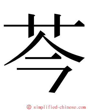 芩 ming font