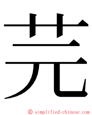 芫 ming font