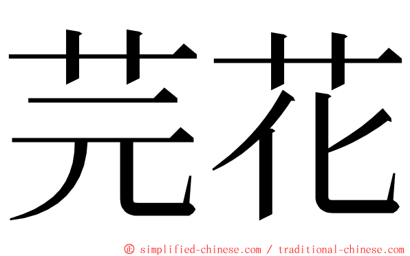 芫花 ming font