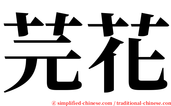 芫花 serif font