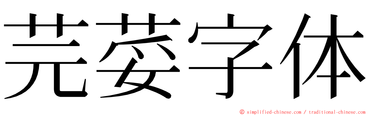 芫荽字体 ming font