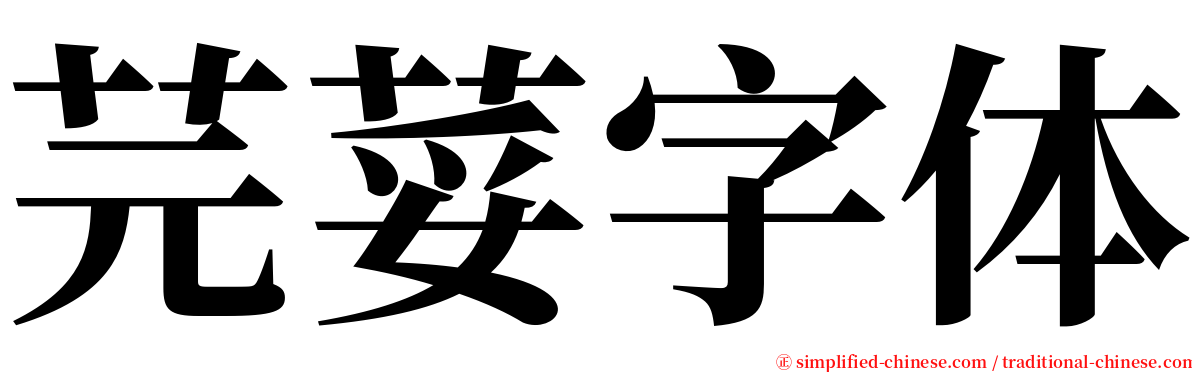 芫荽字体 serif font