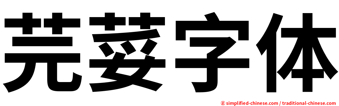 芫荽字体