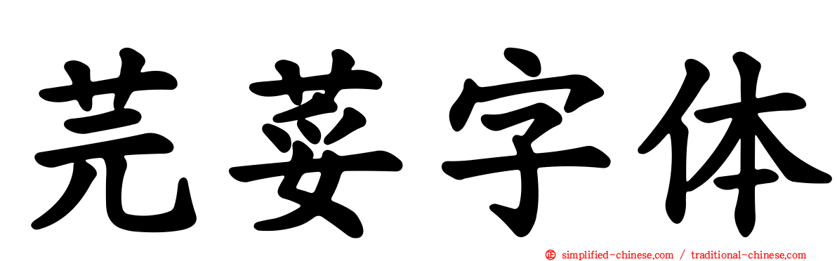 芫荽字体