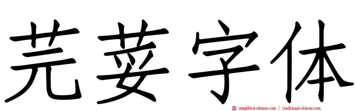 芫荽字体