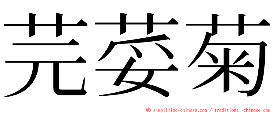 芫荽菊 ming font