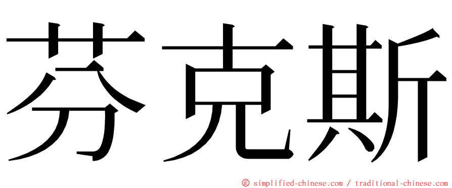 芬克斯 ming font