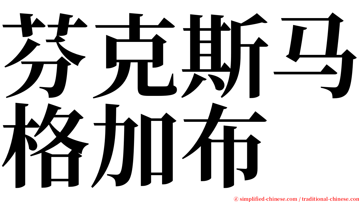 芬克斯马格加布 serif font