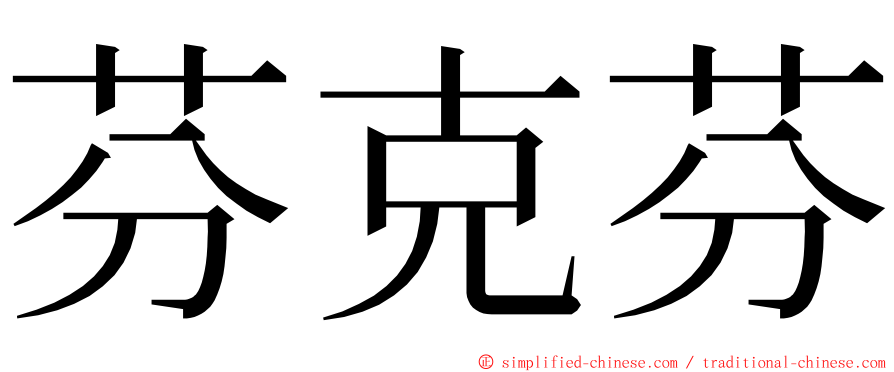 芬克芬 ming font