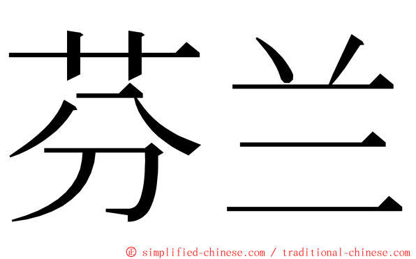 芬兰 ming font
