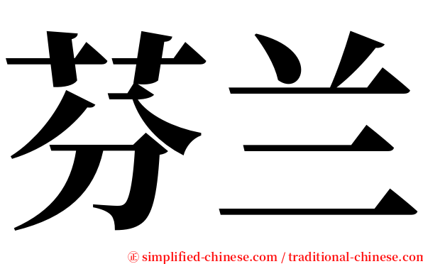 芬兰 serif font