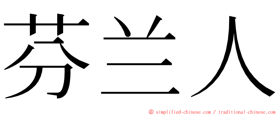 芬兰人 ming font