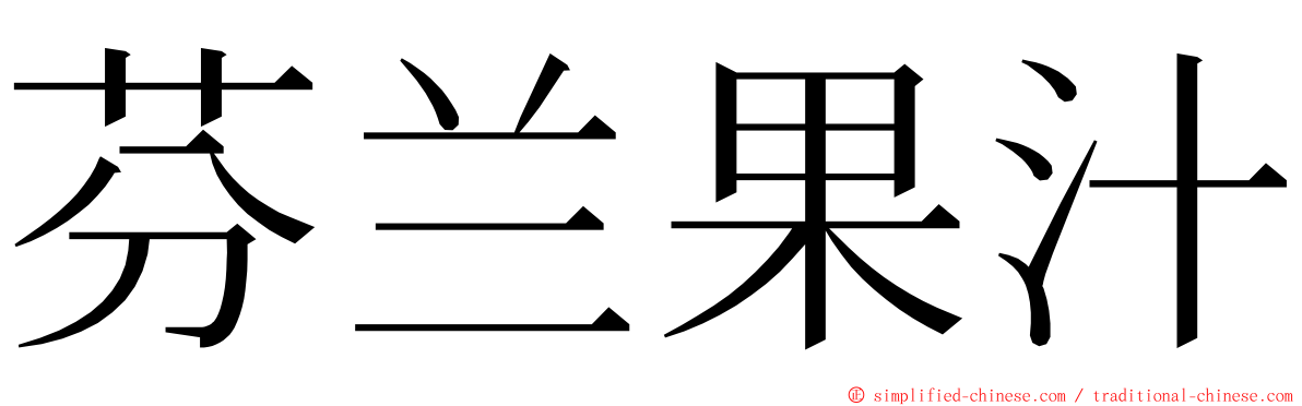 芬兰果汁 ming font