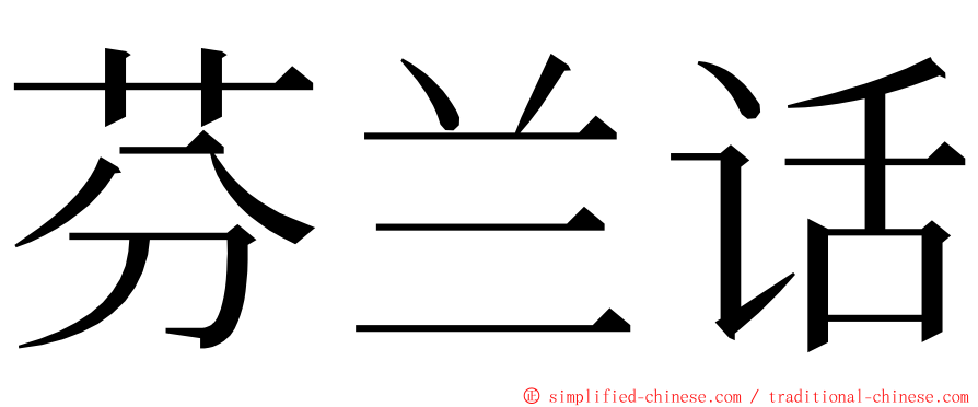 芬兰话 ming font